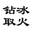 鑽冰求火 鑽冰求火