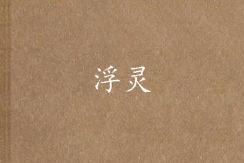 浮靈(連載小說) 浮靈(連載小說)