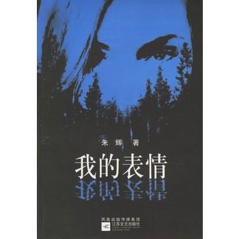 我的表情(2005年江蘇文藝出版社出版圖書) 我的表情(2005年江蘇文藝出版社出版圖書)