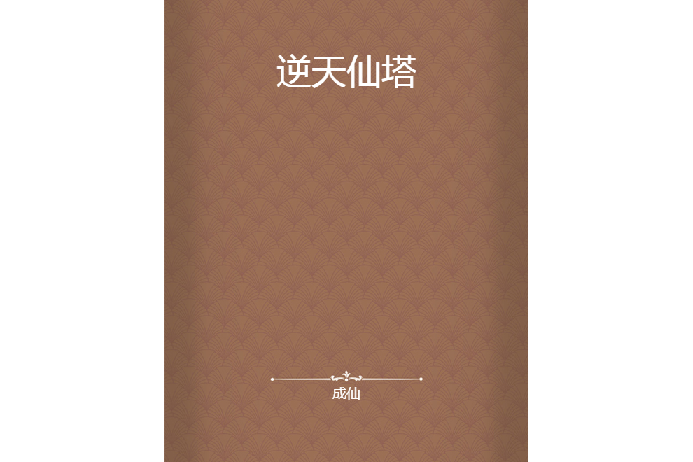 逆天仙塔 逆天仙塔