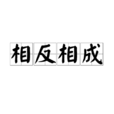 相反相成 相反相成