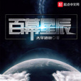 百幕星辰 百幕星辰