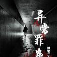 異常罪案 異常罪案