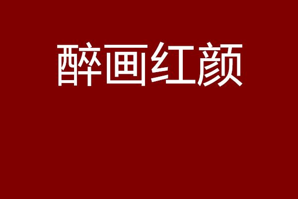 醉畫紅顏 醉畫紅顏