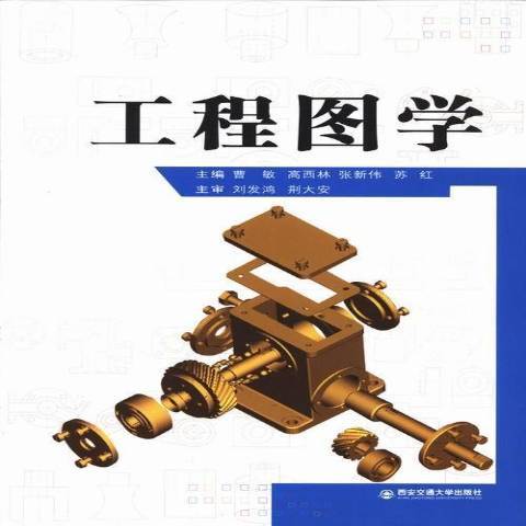 工程圖學(2013年西安交通大學出版社出版的圖書) 工程圖學(2013年西安交通大學出版社出版的圖書)