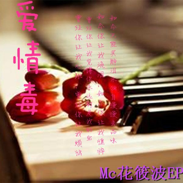 愛情毒 愛情毒
