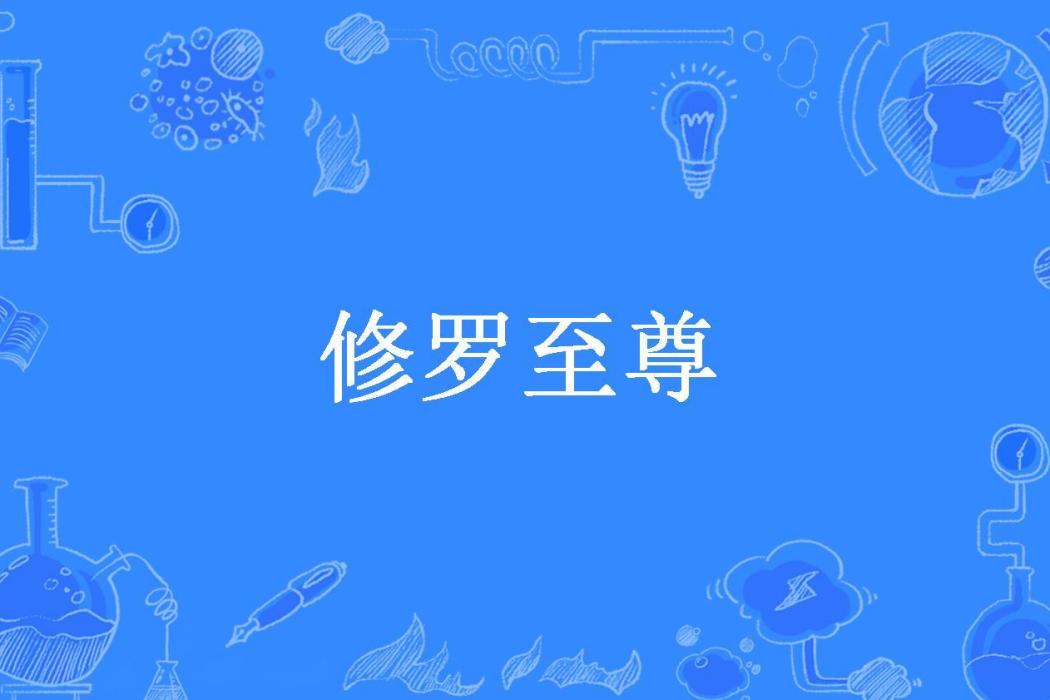 修羅至尊(我丟了雪碧所著小說) 修羅至尊(我丟了雪碧所著小說)