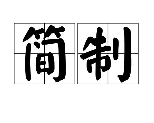 簡制 簡制
