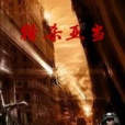 獵殺亞當 獵殺亞當
