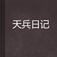 天兵日記