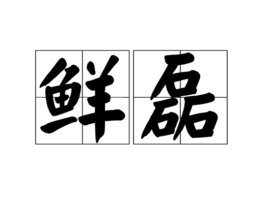 鮮磊 鮮磊