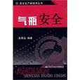 氣瓶安全 氣瓶安全