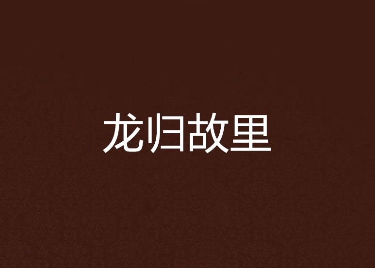 龍歸故里 龍歸故里