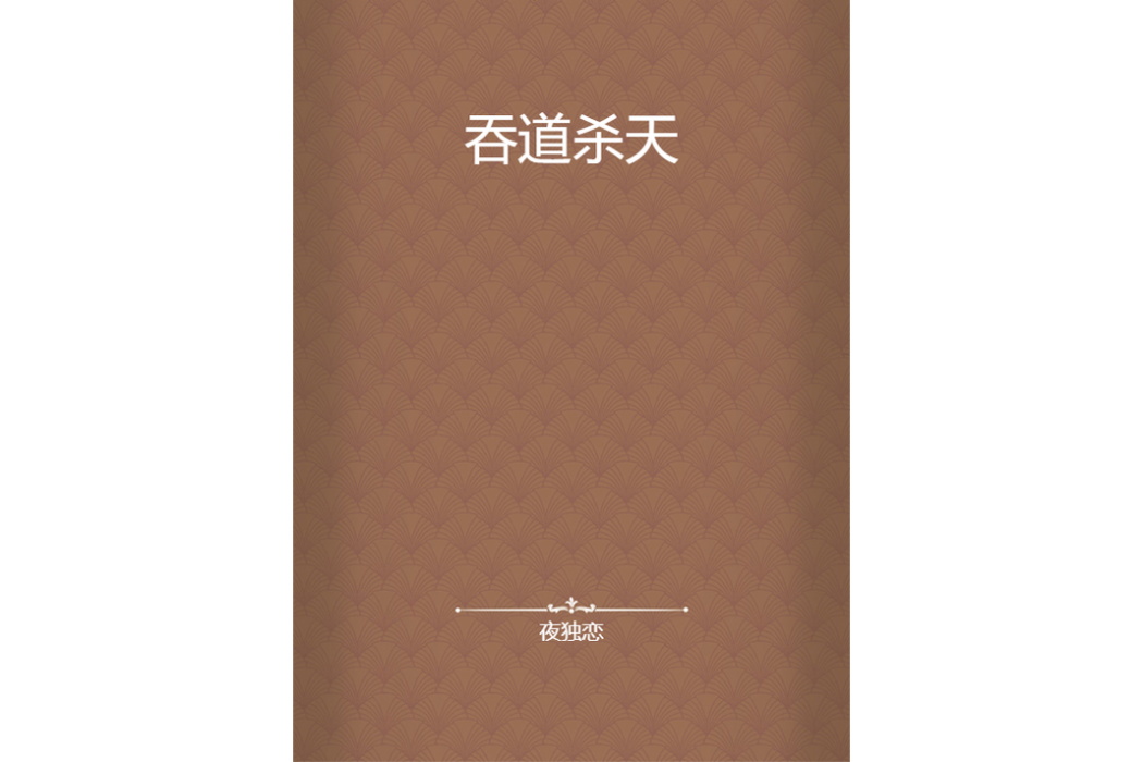 吞道殺天 吞道殺天