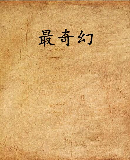 最奇幻(我的重生之魂創作的奇幻類小說) 最奇幻(我的重生之魂創作的奇幻類小說)