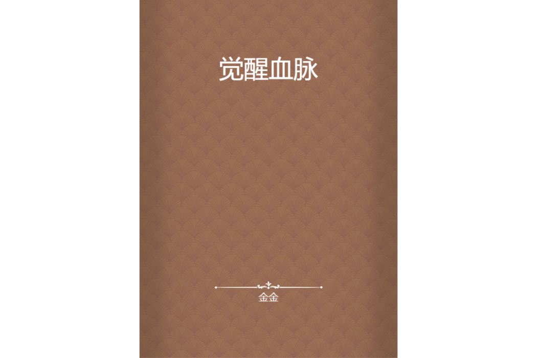 覺醒血脈 覺醒血脈