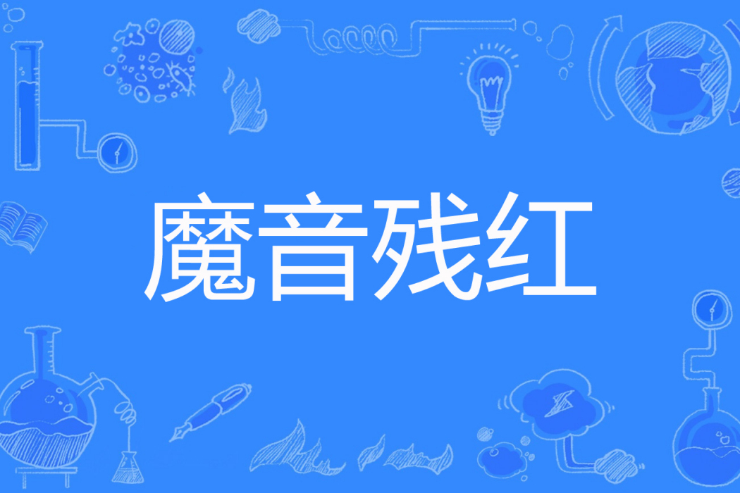 魔音殘紅 魔音殘紅