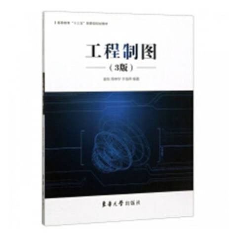 工程製圖(2019年東華大學出版社出版的圖書) 工程製圖(2019年東華大學出版社出版的圖書)