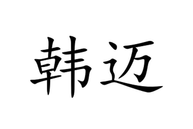 韓邁(贛州市栩栩商貿有限公司旗下品牌) 韓邁(贛州市栩栩商貿有限公司旗下品牌)