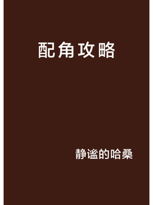 配角攻略 配角攻略