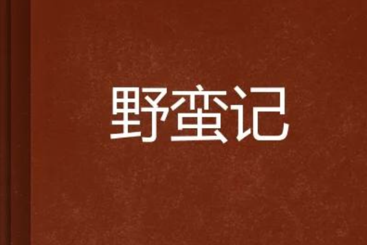 野蠻記 野蠻記