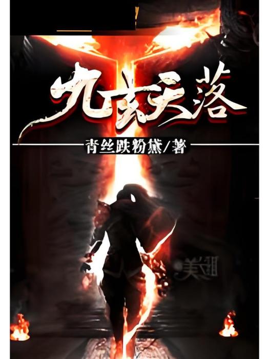 九玄天落 九玄天落