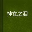 神女之淚 神女之淚