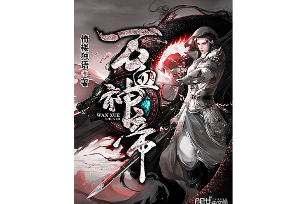 萬血神帝 萬血神帝