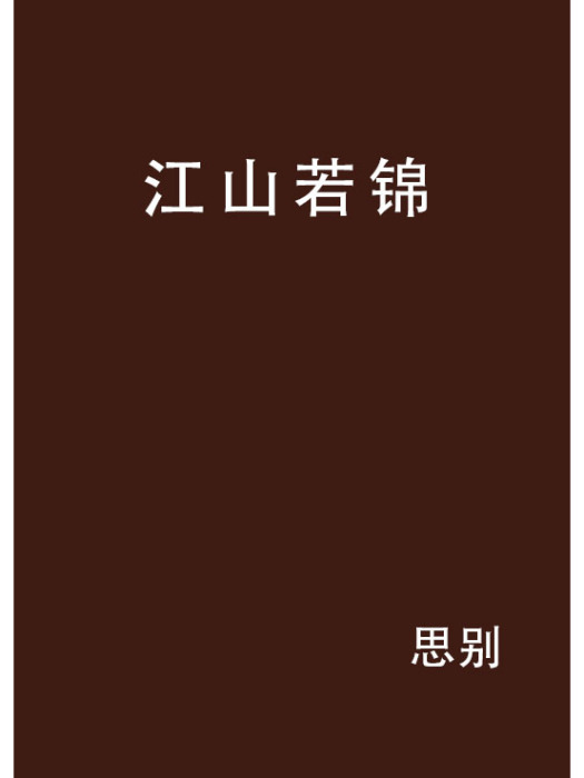 江山若錦 江山若錦