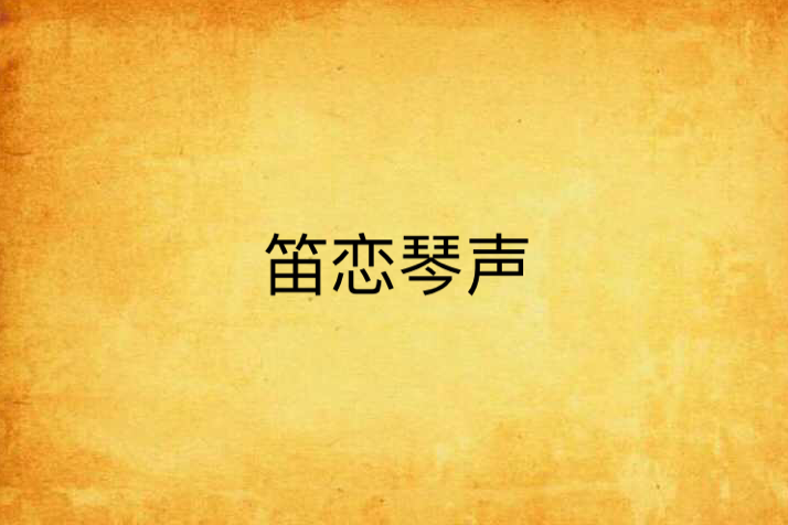 笛戀琴聲 笛戀琴聲