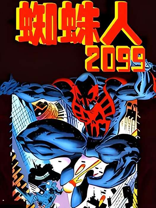 蜘蛛人2099 V1 蜘蛛人2099 V1