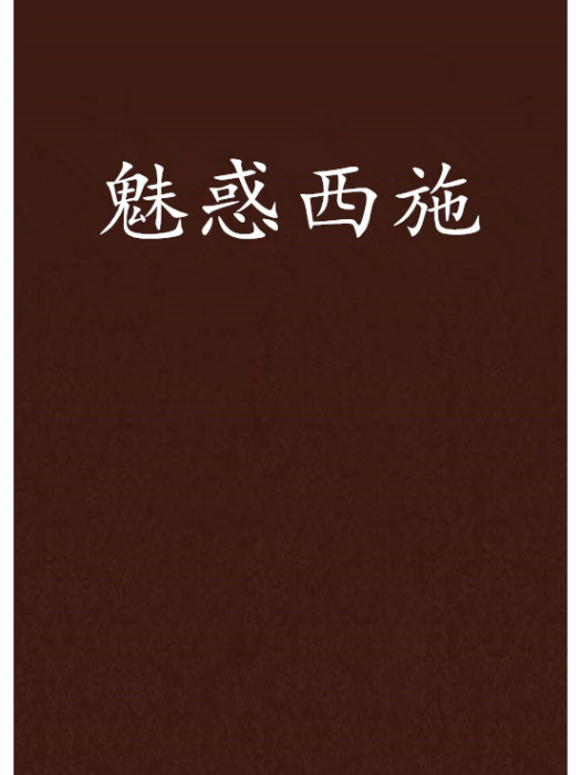 魅惑西施 魅惑西施