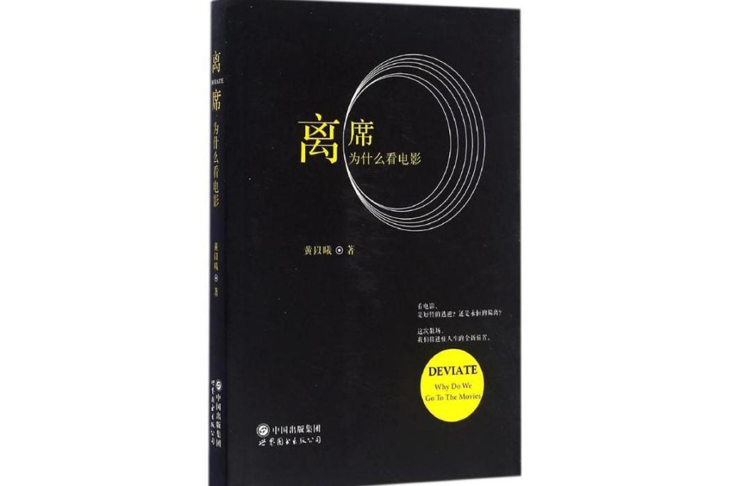 離席(2016年世界圖書出版西安有限公司出版的圖書) 離席(2016年世界圖書出版西安有限公司出版的圖書)