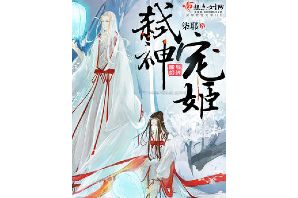 弒神寵姬 弒神寵姬