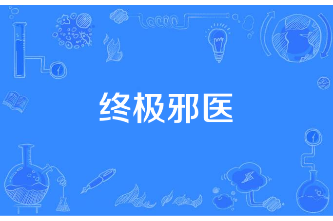終極邪醫