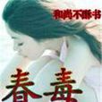 春毒 春毒