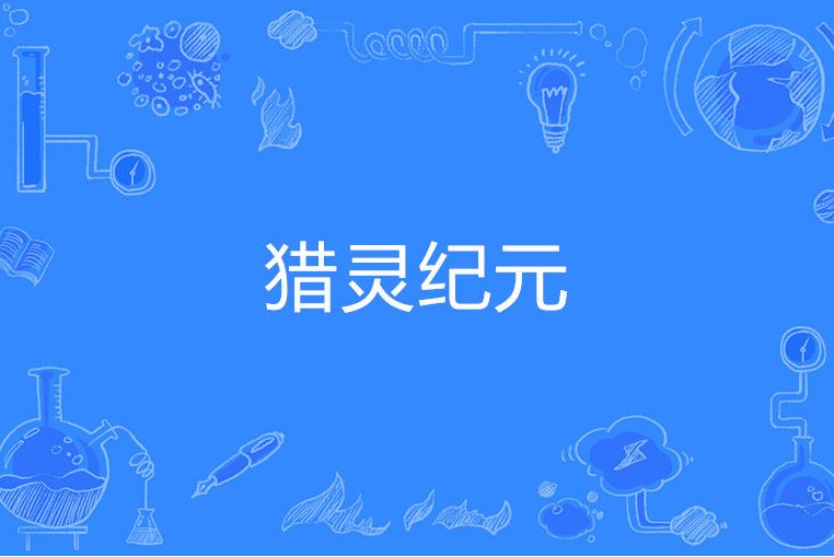 獵靈紀元 獵靈紀元