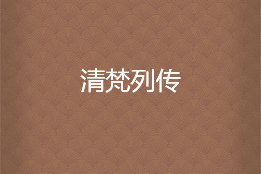 清梵列傳 清梵列傳