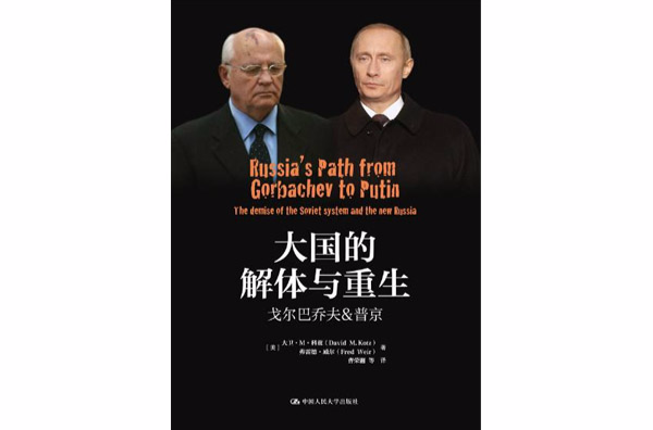 大國的解體與重生：戈巴契夫&普京