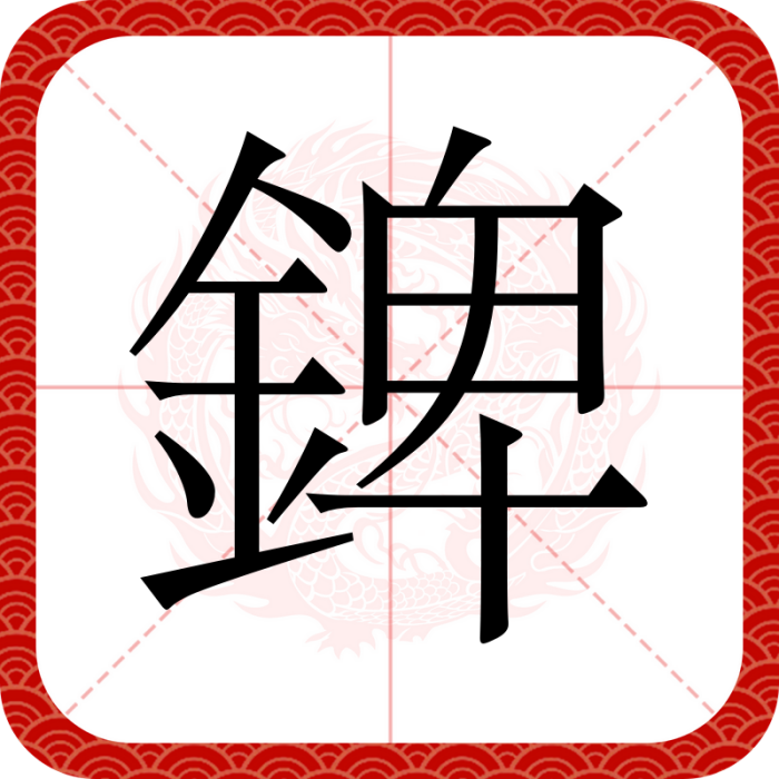 錍 錍