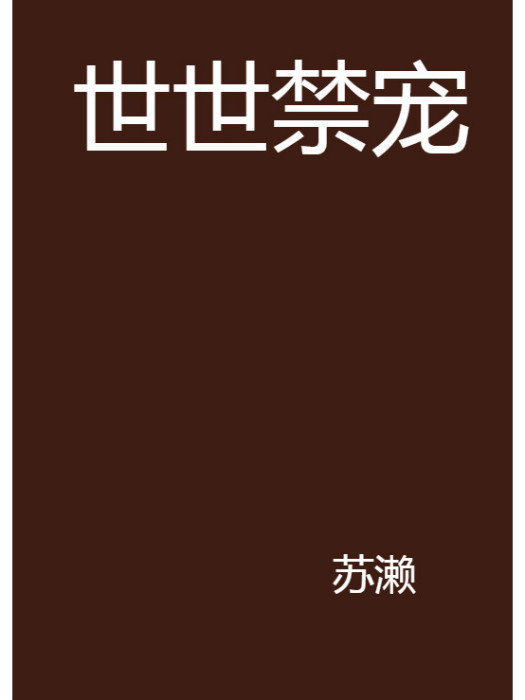 世世禁寵 世世禁寵
