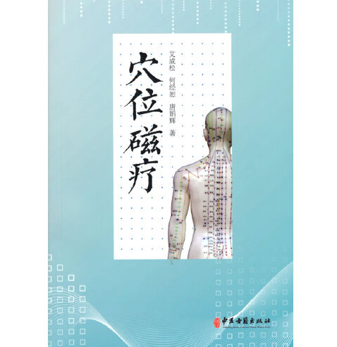 穴位磁療 穴位磁療