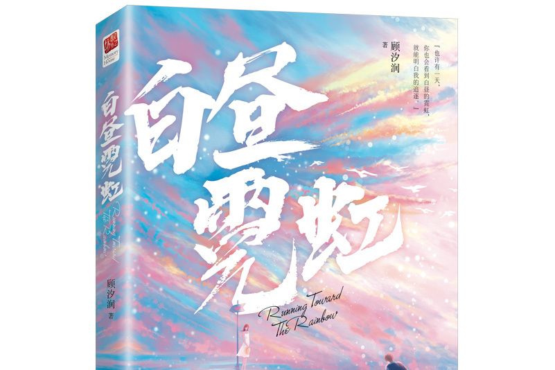 白晝霓虹(2021年江蘇鳳凰文藝出版社出版的圖書) 白晝霓虹(2021年江蘇鳳凰文藝出版社出版的圖書)