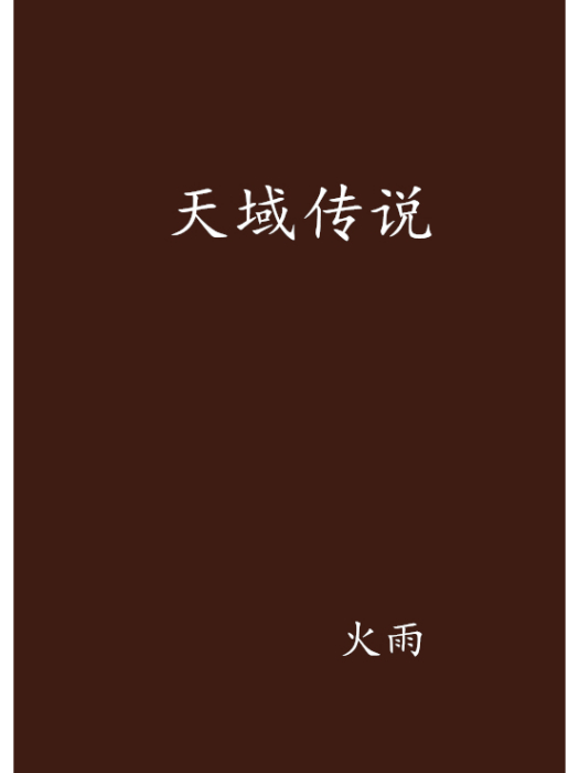 天域傳說(火雨創作的網路小說)