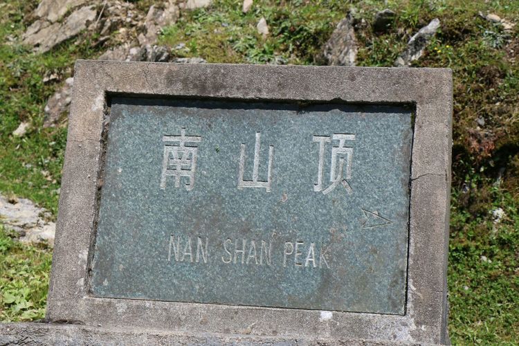 南山頂(湖南省邵陽市城步縣地名) 南山頂(湖南省邵陽市城步縣地名)