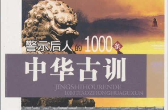 永恆的經典：警示後人的1000條中華古訓