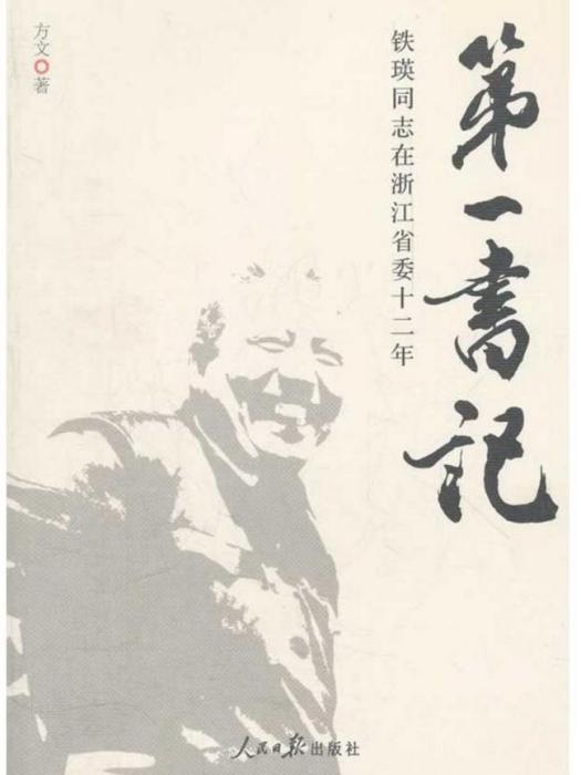 第一書記：鐵瑛同志在浙江省委12年