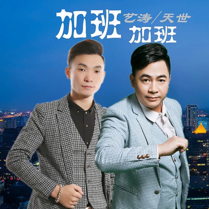 加班加班(藝濤、天世演唱的歌曲) 加班加班(藝濤、天世演唱的歌曲)