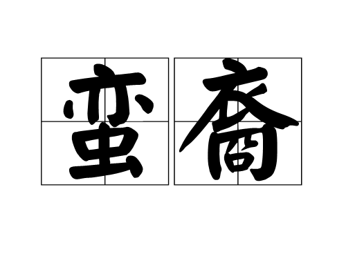 蠻裔 蠻裔