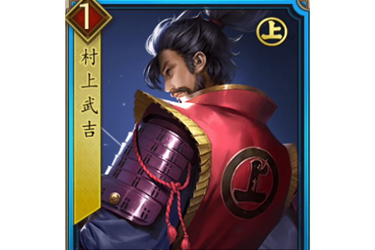 村上武吉(遊戲《戰國布武》中的名將角色) 村上武吉(遊戲《戰國布武》中的名將角色)